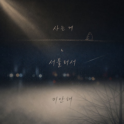사는게 서툴러서 미안해