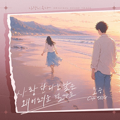 초승(CHOSNG) 사랑이 온다 OST Part.6 자켓