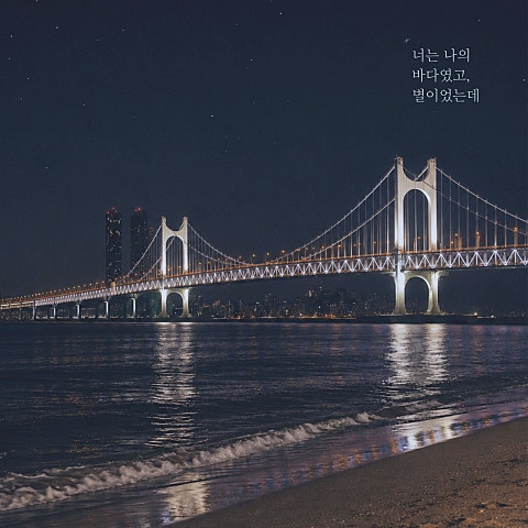 차소연 너는 나의 바다였고, 별이었는데 자켓