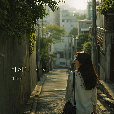 라니에(SOTK) 이제는 안녕 자켓
