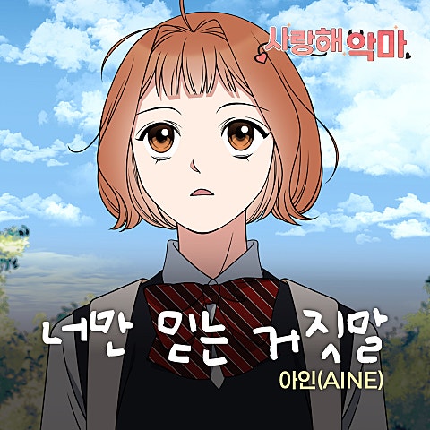 아인 (AINE) 사랑해 악마 OST X 아인 (AINE) 자켓
