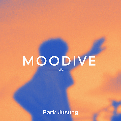 박주성 있잖아 (박주성 X MOODIVE) 자켓