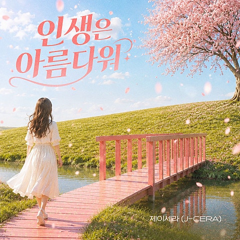제이세라(J-Cera) 인생은 아름다워 자켓