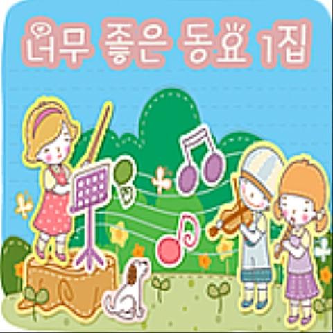 동요 마음씨 좋은 뚱보아저씨 앨범 자켓