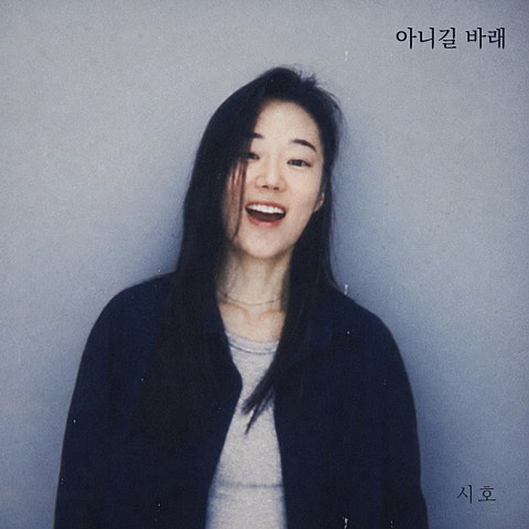 시호 아니길 바래 자켓