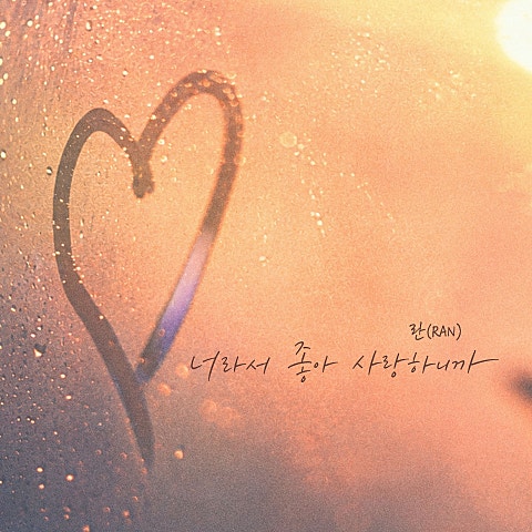 너라서 좋아 사랑하니까