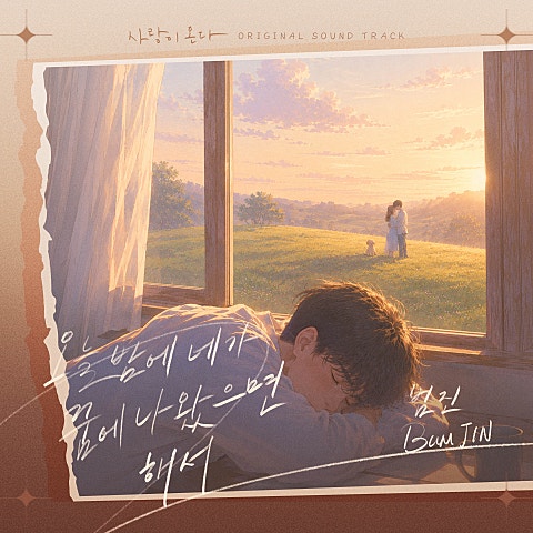 범진 사랑이 온다 OST Part.7 자켓