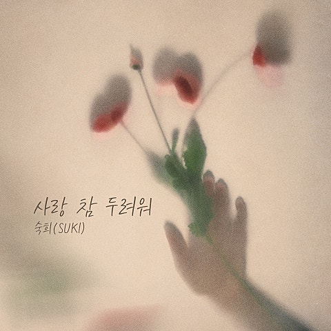 숙희 사랑 참 두려워 자켓