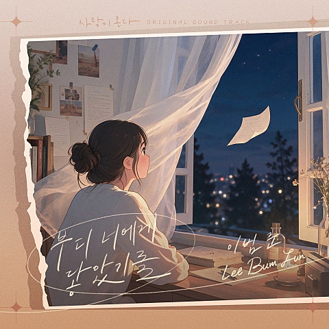 이범준 사랑이 온다 OST Part.8 자켓