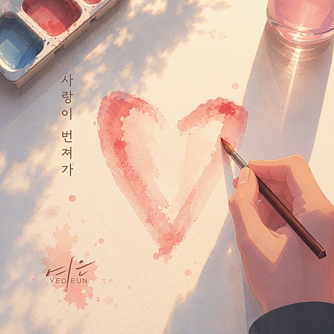 사랑이 번져가