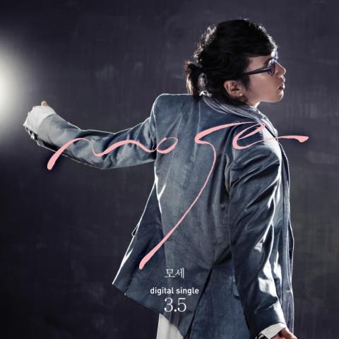 모세 마음아 부탁해 자켓