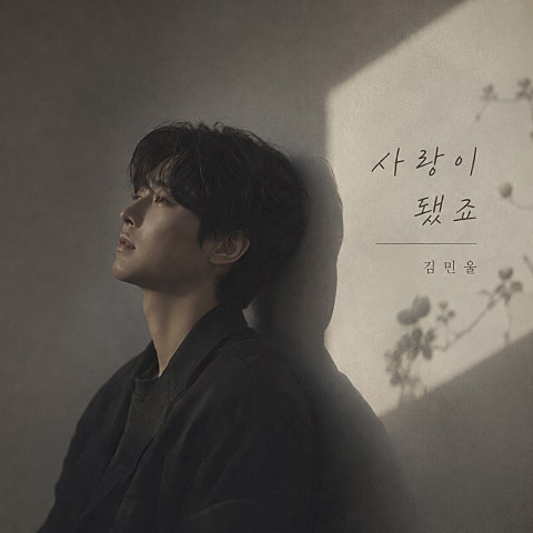 김민울 사랑이 됐죠 자켓
