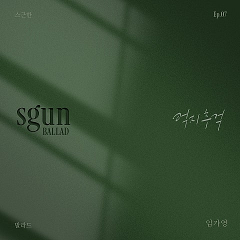 임가영 스근한 발라드 ep.7 억지 추억 자켓