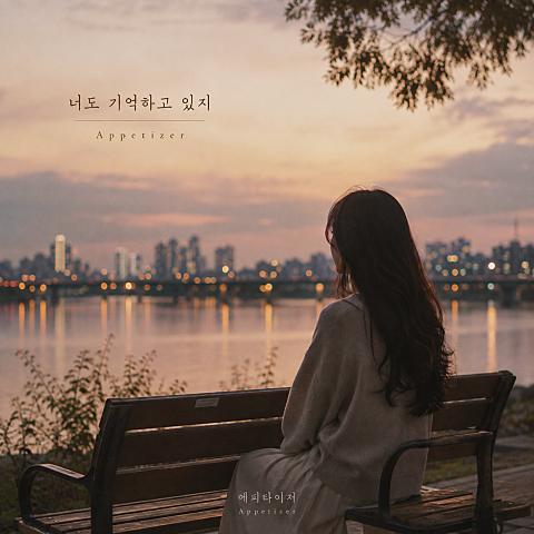 에피타이저(appetizer) 너도 기억하고 있지 자켓