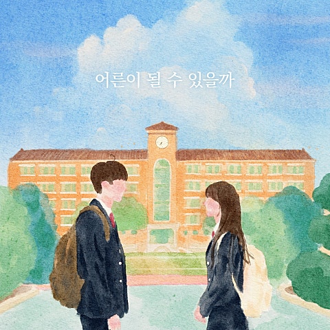 이정봉, 전초아 어른이 될 수 있을까 자켓