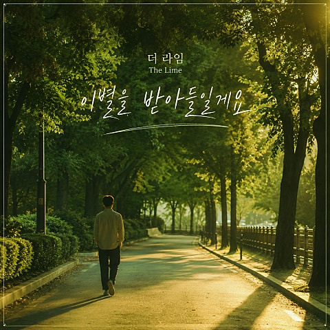 더 라임 이별을 받아들일게요 자켓