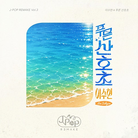 이수현 J-POP REMAKE Vol.3 자켓