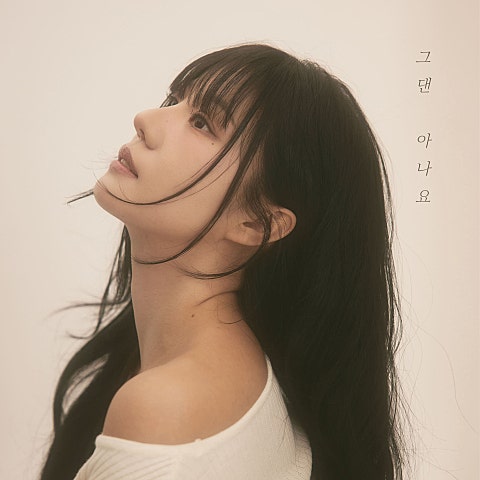 추화정 그댄 아나요 자켓