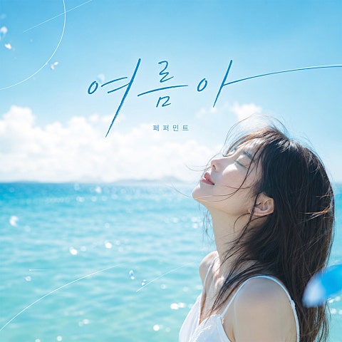 페퍼민트 여름아 자켓