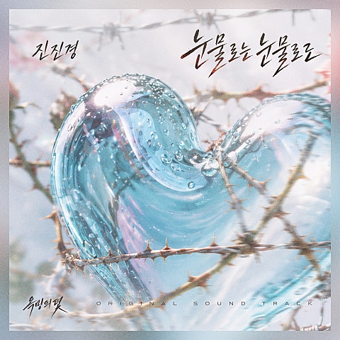 욕망의 덫 OST Part.1