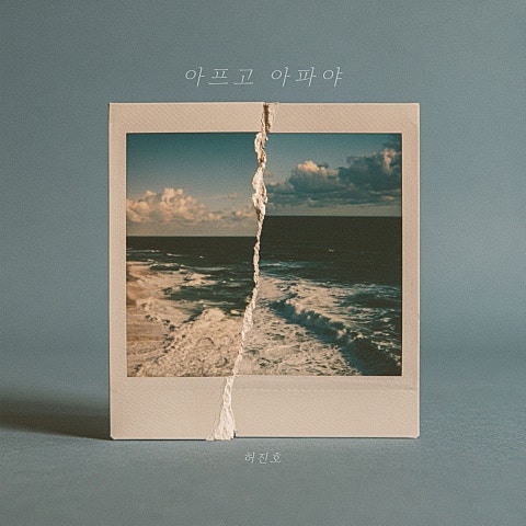 아프고 아파야
