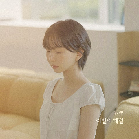 이별의 계절
