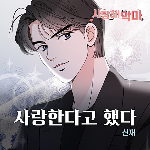 사랑해 악마 OST X 신재