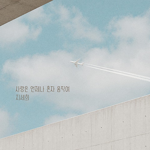 사랑은 언제나 혼자 움직여