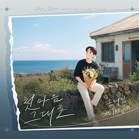 손태진 사랑이 온다 OST Part.9 자켓
