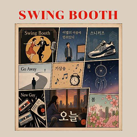 스윙부스 SwingBooth Compilation 자켓