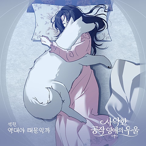 셀린(Celine) 사악한 공작 영애의 우울 OST Part.17 자켓