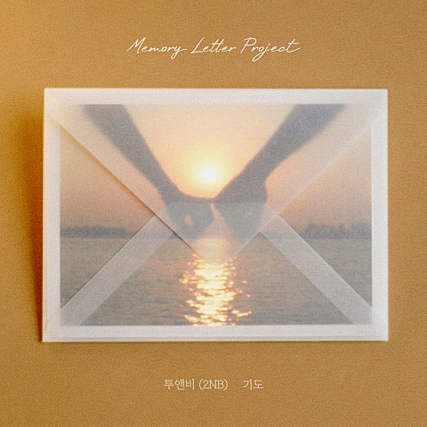 투앤비(2NB) 기도 X MEMORY LETTER PROJECT 자켓