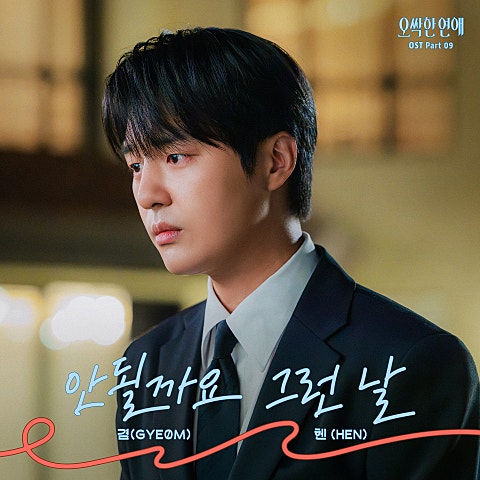 겸(GYE0M), 헨(Hen) 오싹한 연애 OST Part 9 자켓