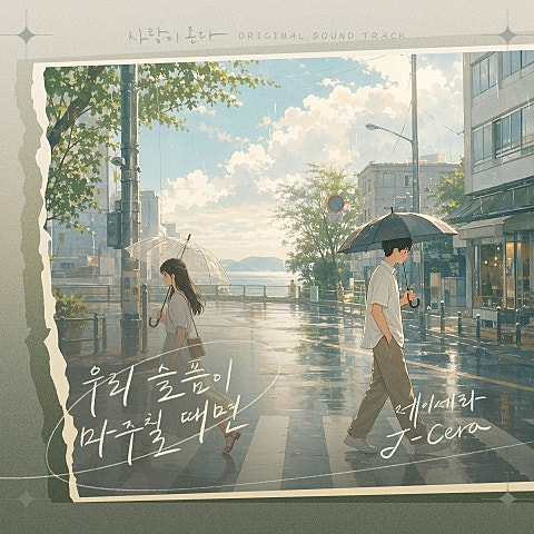 제이세라(J-Cera) 사랑이 온다 OST Part.10 자켓