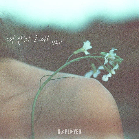 정효빈 내 안의 그대 (정효빈 X Re:PLAYED) 자켓