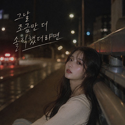 그날 조금만 더 솔직했더라면