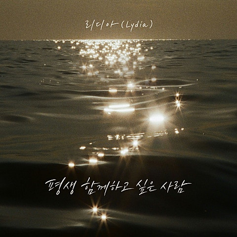 평생 함께하고 싶은 사람