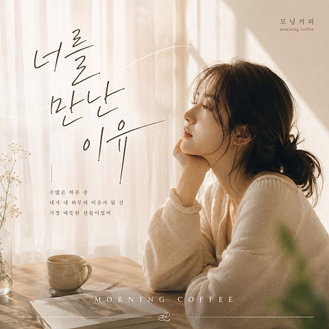 너를 만난 이유