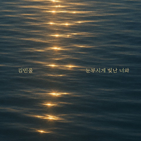 김민울 눈부시게 빛난 너와 자켓