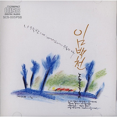 임백천 마음에 쓰는 편지 자켓