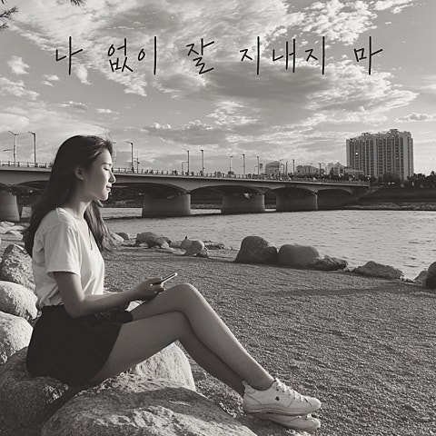 민하 나 없이 잘 지내지 마 자켓