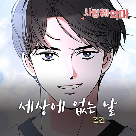 김건 사랑해 악마 OST X 김건 자켓