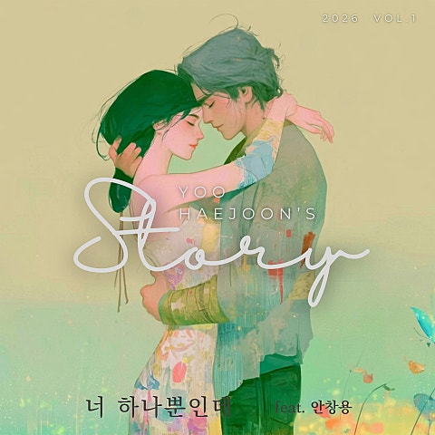 유해준의 스토리 유해준의 스토리 Vol. 1 자켓