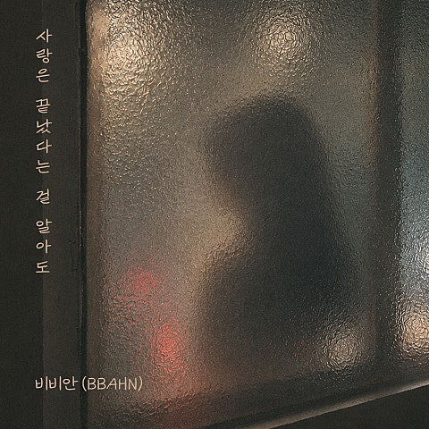 비비안(BBAHN) 사랑은 끝났다는 걸 알아도 자켓