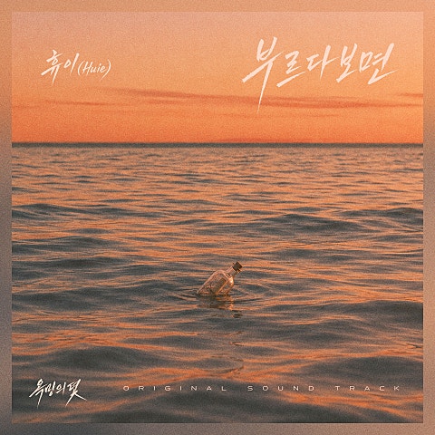 휴이(Huie) 욕망의 덫 OST Part.2 자켓