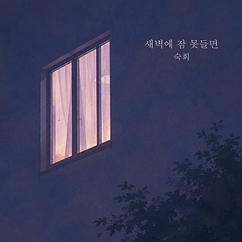 새벽에 잠 못 들면