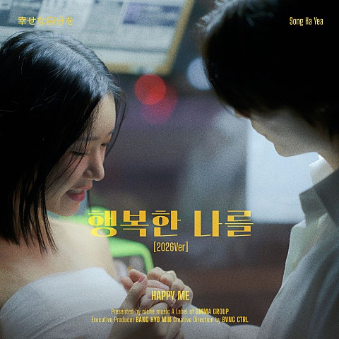 행복한 나를 (2026 ver.) X 사랑 세 번째 이야기