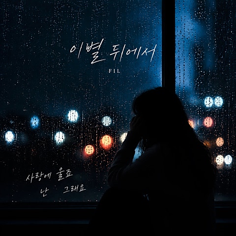 이별 뒤에서