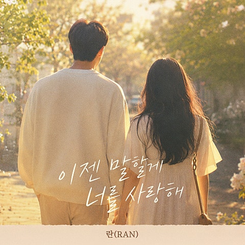 이젠 말할게 너를 사랑해