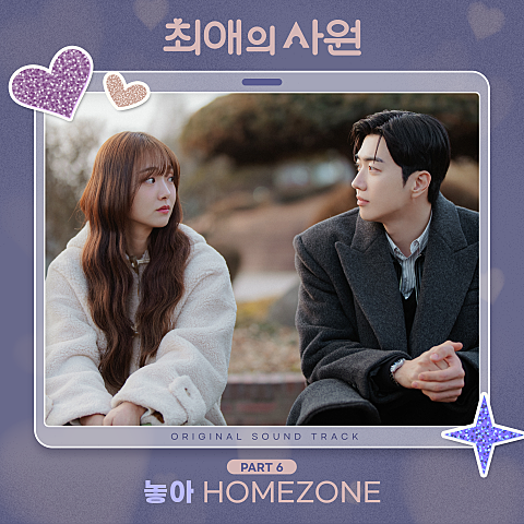 homezone 최애의 사원 OST Part 6 자켓